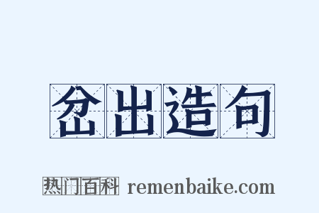 岔出造句是什么意思的图片